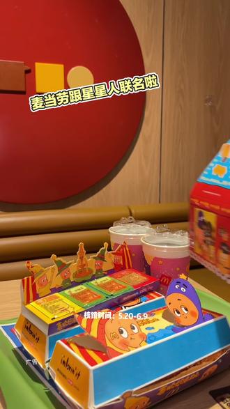 麦当劳跟星星人联名啦! #麦当劳#麦当劳六一#喜欢您来玩#麦麦相传分享不断#麦乐双人餐