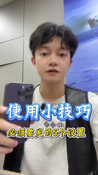 iPhone必须要关闭的5个设置#iphone技巧 #iphone隐藏功能 #苹果手机技巧 #iphone使用方法 #苹果功能设置