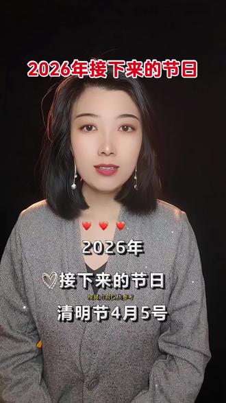 #2026节日 #节日 #科普 #2026 @DOU+小助手