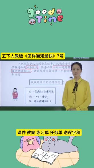 五下数学《怎样通知最快》优质课太精彩啦✨以紧急通知为情境,引导孩子们分组探究、对比方案。从逐个通知到全员接力,一步步挖掘倍增规律,在实践中感受数学优化思想。课堂互动满满,逻辑推理与思维拓展双在线,是值得借鉴的经典综合实践课。
#五年级数学 #优质公开课 #怎样通知最快 #小学数学教学 #课堂分享