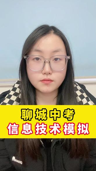 聊城中考信息技术模拟#聊城中考 #聊城升学规划 #聊城高考 #中考信息技术 #聊城笃胜教育