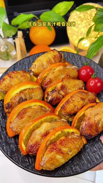 #橙香鸡翅 满满的都是#橙意 全家人一致同意加入#年夜饭 菜单 橙香四溢 #太香啦