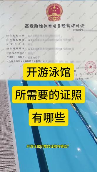开游泳馆所需的证照有哪些?1《高危险性体育项目经营许可证》游泳属于高危项目,必须向当地体育局申请!需提供:营业执照,救生员证书,水质检测报告,安全管理制度等。2《卫生许可证》需提交:水质检测报告,卫生管理制度,员工健康证。3消防验收合格证明(室内泳池必办!)室内泳池需通过消防检查,尤其是地下或高层泳池。