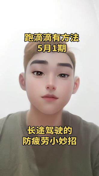 压箱底的跑车技巧—长途驾驶的防疲劳小妙招
#淡季跑滴滴更稳定
#跑滴滴有方法