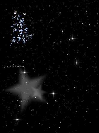 #小谭山没有天文台 #小说#谭又明沈宗年 原创剪映:醉夜雨