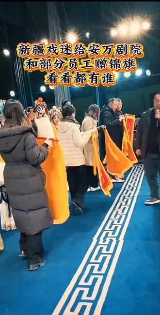 远在新疆的会宁戏迷给安万剧院和部分演员赠锦旗,也提到了安万剧院最好的演员刘小红#秦腔抖起来 #安万