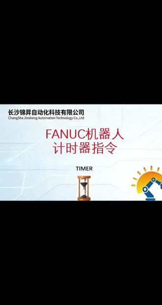 FANUC计时用来显示节拍#自动化 #技术分享 #小白学机器人 #工业机器人