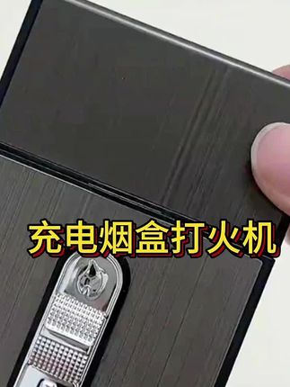 #充电烟盒打火机 #个性打火机 #打火机推荐 #打火机个性定制