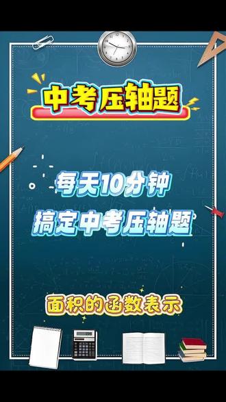 第3课 几何动点压轴题 《面积的函数表示》 #初三数学压轴题 #创作者中心 #创作灵感#中考数学