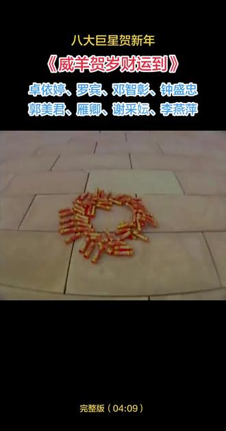 《威扬贺岁财运到》这首歌收录在2002年发行的专辑《霸气如虹迎新年》中,卓依婷、罗宾、邓智彰、钟盛忠、郭美君、谢采妘、李燕萍、雁卿这些歌手在2002年至2003年期间共同演绎了这首贺岁金曲。
#这首歌是典型的春节喜庆风格,融合了传统贺岁元素与现代编曲,广受华人社区喜爱,常在春节期间播放。