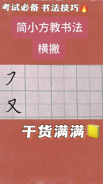 笔画横撇的正确写法,又字的书写#硬笔书法师训 #创作者中心 #创作灵感 #硬笔书法技巧 #练字干货