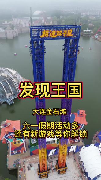 六一来发现王国,活动多多,从早到晚玩上一整天#六一遛娃好去处 #大连发现王国#六一儿童节 #大连旅游 #发现王国
