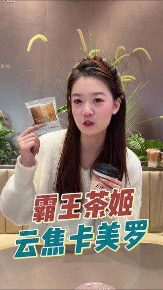 霸王茶姬的新品归云南·云焦卡美罗一定要来尝尝12月31号至1月31号到店还有更多优惠活动@CHAGEE霸王茶姬(新疆)#新疆霸王茶姬 #归云南慢慢来#霸王茶姬归云南熟普系列#上热门