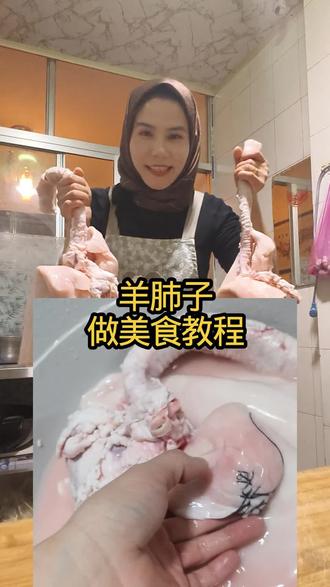 羊肺子做美食教程!原来这样做超好吃 #家常菜教程 #美食制作分享 #自制美食 #东乡美食