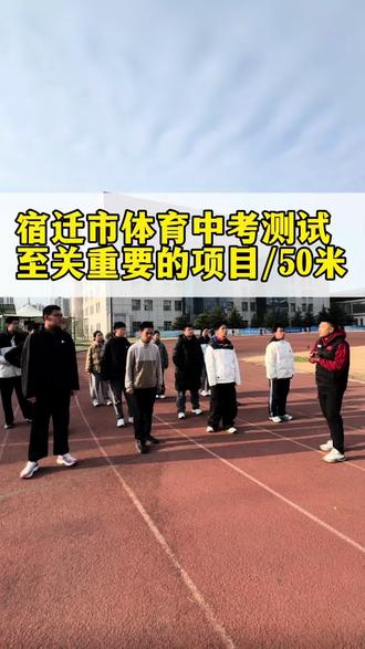 宿迁市体育中考至关重要的项目,50米跑#体测 #中考体育 #初三