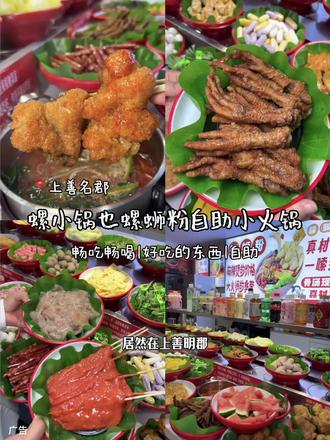 居然在上善名郡吃到了螺蛳粉自助小火锅!#上善名郡#螺蛳粉自助旋转小火锅#自助#新店开业