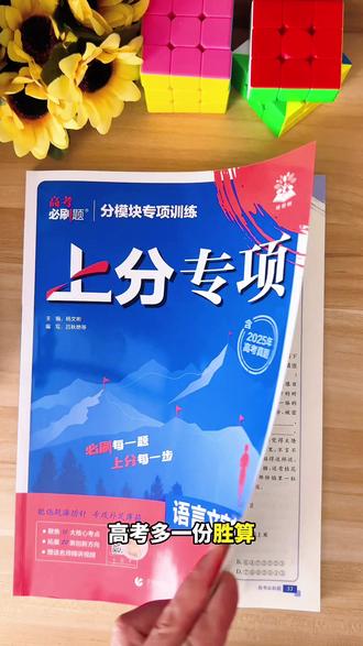 高考语文语言文字应用专项提分来啦!高考必刷题上分专项,聚焦核心考点,含2025真题,补薄弱,刷一题涨一分,高三党冲分必备!#必刷题 #理想树图书 #2026高考 #高考语文 #一轮复习 @抖加🔥上热门🔥dou+🔥热点宝
