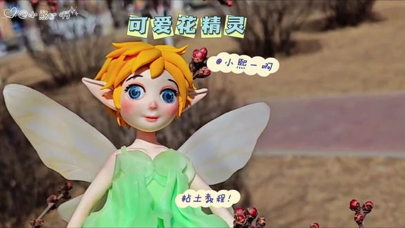 小精灵陪你过春天#创作者中心 #创作灵感 #春天需要一点粉彩 #粘土教程 #我的手作日常