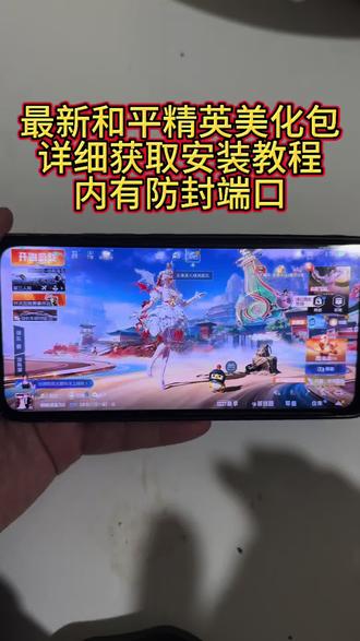 最新和平精英美化包详细获取安装教程#和平精英 #和平精英美化包 #美化包 #美化包教程