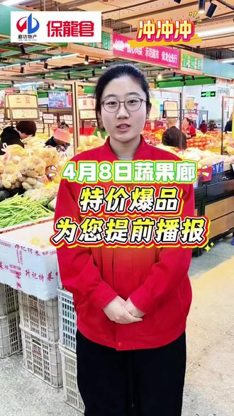 物产集团保龙仓#超市 4月8日蔬果廊劲爆特价商品,提前为您播报!#欢迎新老顾客的光临