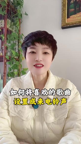 如何将喜欢的歌曲设置成来电铃声 #手机使用技巧#来电铃声#实用小技巧#干货分享#歌曲