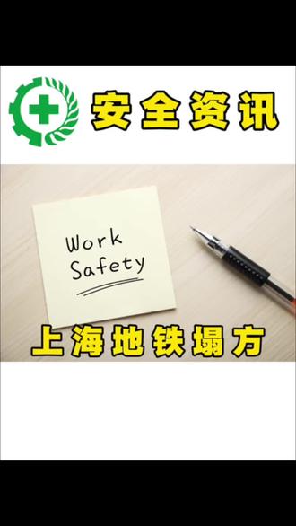 #安全小课堂# 📝 上海地铁安全知识分享!