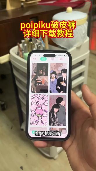 《小虎大全》poipiku破皮裤下载教程来啦#poipiku破皮裤怎么下载#poipiku破皮裤安卓苹果下载教程#poipiku破皮裤下载教程