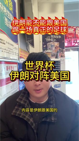 伊朗对美国世界杯