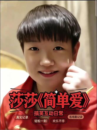 莎莎唱《简单爱》六一快乐 考古奶音莎唱《简单爱》,欢乐溢出屏幕!澳门退场名场面+粉丝献唱,情深深意绵绵。场上给力量,场下给情绪,莎莎妥妥是宝藏女孩🎤快来接住莎宝的《简单爱》😘 #孙颖莎 #简单爱#名场面 #六一就是要快乐呀