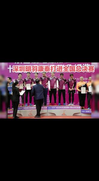 深圳业余羽毛球打入总决赛