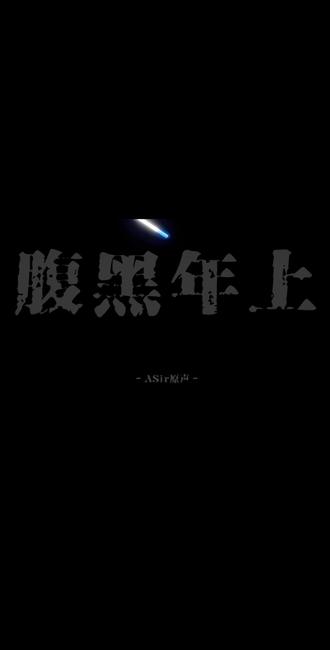 在外是腹黑年上 #Asir #年上 #腹黑 #daddy #压迫感 音频取自@A Sir 直播片段