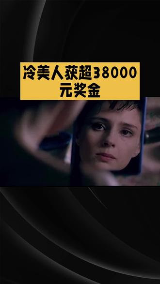 冷美人获超38000 元奖金#冷美人