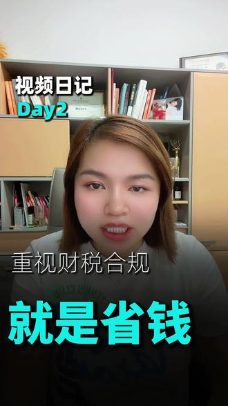 忙碌的3月,几乎没时间发朋友圈。
上午在客户那边核对25年的财务数据,
下午连续做财税咨询,
晚上又约了朋友聊业务。
做财税这么多年,越来越明显的一个感受是:
企业能不能走得稳,很多时候不在于赚多少,
而在于账有没有理清,风险有没有提前控住。
很多问题,不是今年发生的,
而是早几年就埋下了。
我们能做的,就是帮客户把这些底层问题一一梳理清楚。
忙一点没关系,
把事情做好,比什么都重要。#财税咨询 #财税诊断#财税合规 #财税顾问的日常