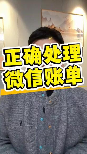 微信账单删除全是套路,别再自欺欺人
客户端删记录纯属白费功夫,后台服务器根本清不掉。Pdf账单证明材料如何合规处理,避开注销误区,拒绝盲目操作,专业思路一次性讲透,看懂,少走弯路#微信账单 #账单删除 #微信账单怎么删除 #微信账单删除 #查账