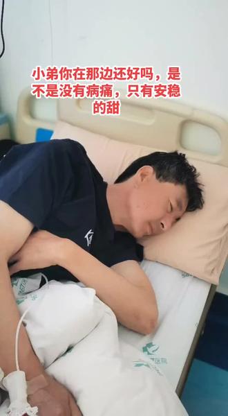 #在医院的日子 #我的亲人 小弟今天是你去世一周年的日子,你在那边还好吗?是不是没有病痛,只有安稳的甜,愿天堂无癌,愿你安好,我们终会再相见