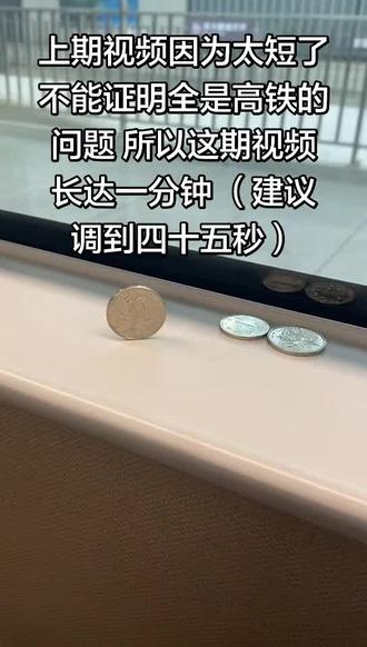 这高铁上的硬币是真站不住哇#坐高铁