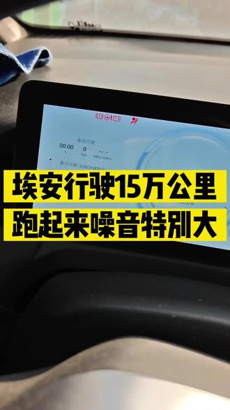 新能源汽车
没有正确的保养,15万公里
就出现底盘噪音特别大
走得越快越感觉散架一样
你的车有没有像这样的情况#新能源汽车