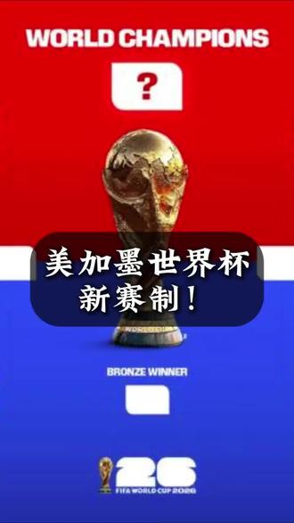 世界杯改制了你知道吗?
#2026美加墨世界杯