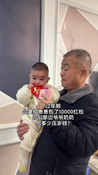 宝宝的第一个新年!公婆给了10000压岁钱,你们那边都给多少呢?#压岁钱 #过年红包