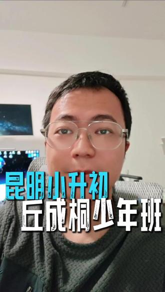 昆明小升初,丘成桐少年班要不要报?
#昆明小升初 #2026昆明小升初 #丘成桐少年班 #昆明小升初摇号 #昆明升学