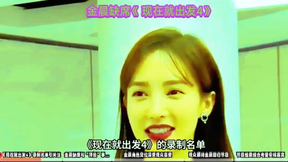 金晨缺席《现在就出发4》的录制名单曝光,引发热议#电视剧 #综艺 #因为一个片段看了整部剧 #伙伴计划