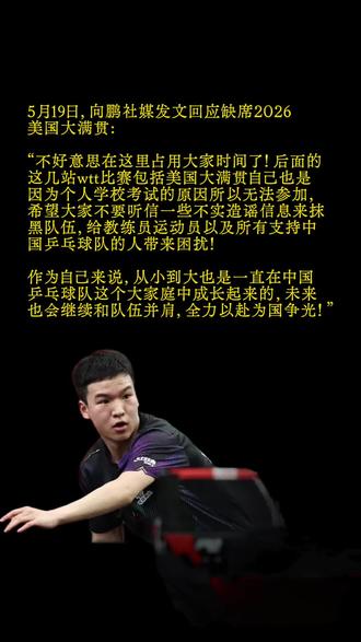 向鹏社媒发文回应缺席2026美国大满贯