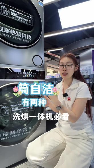 筒自洁竟然有2种模式?洗烘一体机必看这条生活小常识!#小韩推荐必是精品 #洗衣机冷知识海尔