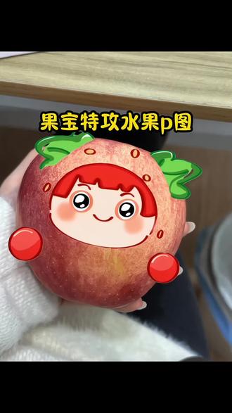 果宝特攻水果p图教程 果宝特攻p图素材 水果p图#醒门永存 #醒图焚决的神 #人类对醒图的开发不足百分之一#果宝特攻#水果p图