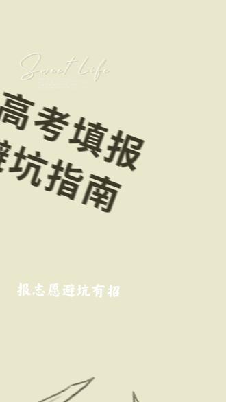 📚 新高考填报3大避坑指南
1️⃣ 选科决定命运!
⚠️ 理工/医学类必选"物+化"!别让选科堵死专业路!
✨ 文科生历史+政治+地理更吃香,但注意部分专业要求政治
2️⃣ 志愿单位变天!
🚫 不再是"选学校"而是"选专业组"!
💡 同校不同组分数线可能差50分!(例:XX大学01组650分,02组600分)
3️⃣ 批次合并藏雷!
🔥 一二本合并后,双非院校也可能出600+专业组!
✅ 必查:学科评估排名 | 保研率 | 就业报告
🚀 冲稳保黄金公式
▫️40个志愿= 5冲 + 20稳 + 15保
(⚠️冲的学校专业必须接受调剂!)
💰分数换算:
▪️冲:今年预估分=去年分数+5~15分
▪️稳:±5分区间
▪️保:-10~30分
💎 专业组捡漏秘籍
✅ 冷门专业组+热门专业组合填报
(例:农林院校里的计算机专业)
✅ 看准"单科成绩要求"(很多考生忽略!)
✅ 必查《招生章程》4个细节:
❶ 专业级差 ❷体检限制
❸ 外语语种 ❹证书要求
#高考志愿 #新高考 #志愿填报 #选科攻略