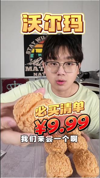 沃尔玛必买清单
号称“平价山姆”的沃尔玛超市究竟有什么魅力?#沃尔玛#好物推荐#山姆超市 #真实测评
