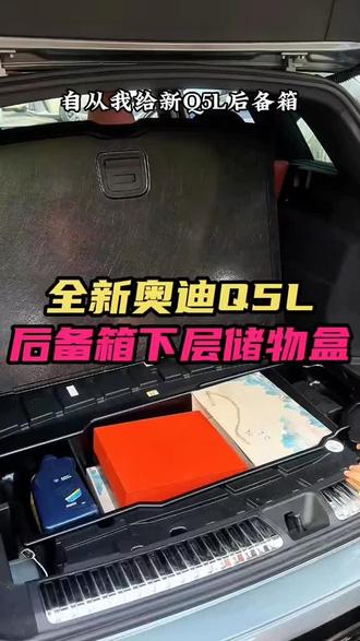 适用26款新奥迪Q5L后备箱下层储物盒尾箱收纳置物箱汽车用品配件#奥迪q5l后备箱储物盒 #奥迪q5l后备箱下沉式储物盒 #奥迪q5l