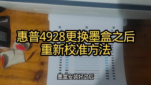 惠普4928换墨盒之后需要重新校准
#真实生活分享计划 #惠普打印机 #靠谱打印选惠普