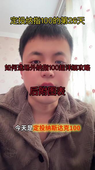 今天是定投纳指的第26天 定投的路上肯定还有阻碍 坚持✊
如何选场外纳指100
后附图表
#基金 #理财 #纳斯达克 #定投