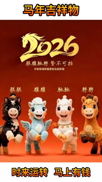 2026年马年吉祥物,骐骥驰骋势不可挡,时来运转马上有钱!#马年生肖 #时来运转马上有钱##上热门 #马年春晚吉祥物发布
